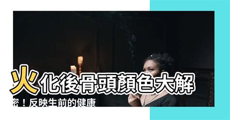 床旁邊的櫃子風水 火化後的骨頭顏色